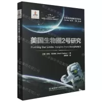 [N]美国生物圈2号研究(精)/空间生命保障系统译丛-9787576310849