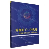 [N]媒体的下一个机遇--智能媒体发展走向与创新应用-9787522520766