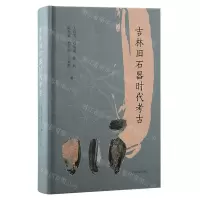 [N]吉林旧石器时代考古(精)-9787573209610