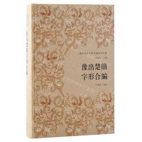 [N]豫出楚简字形合编(精)/楚系简帛字形合编系列五种-9787573209085