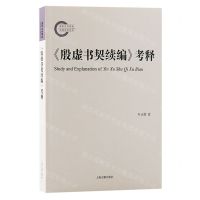 [N]殷虚书契续编考释-9787573209702