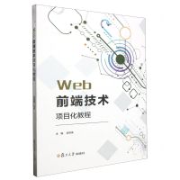 [N]Web前端技术项目化教程-9787309166545