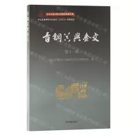 [N]青铜器与金文(第11辑)-9787573209696