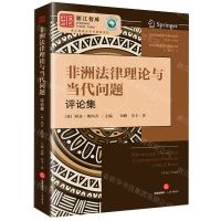 [N]非洲法律理论与当代问题(评论集)/非洲法律翻译及研究丛书/非洲区域国别学系列丛书-9787519784669