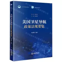 [N]美国卫星导航政策法规要览/卫星导航法治文库/北斗卫星导航系统丛书-9787519779290