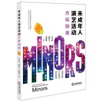 [N]未成年人演艺活动合规指南/浙江省人民检察院未成年人社会保护检察理论研究基地丛书-9787519785123