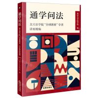 [N]通学问法(北大法学院全球教席学者讲座精编)-9787519782719