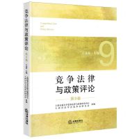 [N]竞争法律与政策评论(第9卷)-9787519783396