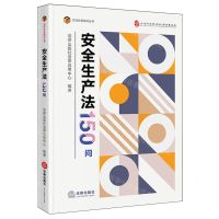 [N]安全生产法150问/百问百答系列丛书-9787519782627