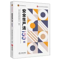 [N]安全生产法150问/百问百答系列丛书-9787519782627