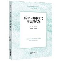 [N]新时代的中国式司法现代化/新时代的中国式法治现代化研究丛书-9787519779801