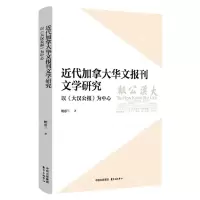 [N]近代加拿大华文报刊文学研究(以大汉公报为中心)-9787547323120