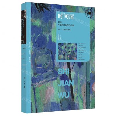 [N]时间屋(2023中国年度科幻小说)/漓江年选大系-9787540796143