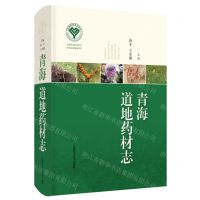 [N]青海道地药材志(精)-9787547864159