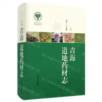 [N]青海道地药材志(精)-9787547864159