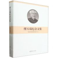 [N]缪天瑞纪念文集(精)-9787503974410