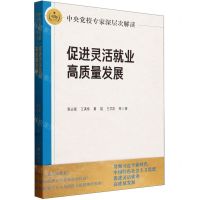 [N]促进灵活就业高质量发展(中央党校专家深层次解读)-9787503576126