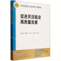 [N]促进灵活就业高质量发展(中央党校专家深层次解读)-9787503576126