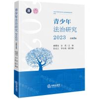 [N]青少年法治研究(2023总第2卷)-9787519786687