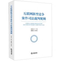 [N]互联网新型竞争案件司法裁判规则(精)-9787519784126