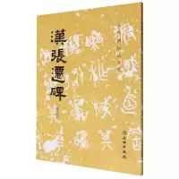 [N]汉张迁碑(修订版)/历代碑帖法书选-9787501081493
