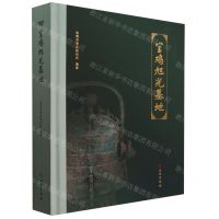 [N]宝鸡旭光墓地(精)-9787501082186