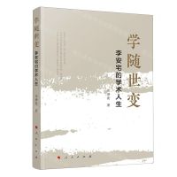 [N]学随世变(李安宅的学术人生)-9787010258300