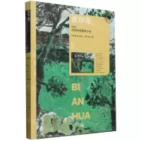 [N]彼岸花(2023中国年度微型小说)/漓江年选大系-9787540796532