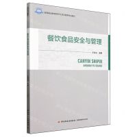 [N]餐饮食品安全与管理(高等职业教育烹饪工艺与营养专业教材)-9787518445806