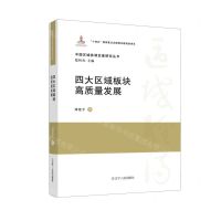 [N]四大区域板块高质量发展(精)/中国区域协调发展研究丛书-9787205109578