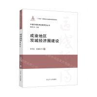 [N]成渝地区双城经济圈建设(精)/中国区域协调发展研究丛书-9787205109776