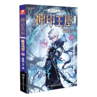 [N]神印王座(第2部皓月当空13)-9787556274543