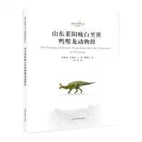 [N]山东莱阳晚白垩世鸭嘴龙动物群(精)/中国古生物研究丛书-9787547864470