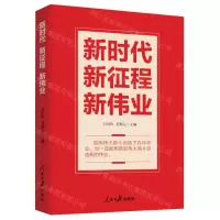 [N]新时代新征程新伟业-9787511578549