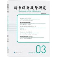 [N]新市场财政学研究(2023年第1辑中英文双语)-9787522326177