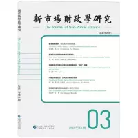[N]新市场财政学研究(2023年第1辑中英文双语)-9787522326177