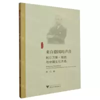 [N]来自德国的声音(阿尔方斯·帕凯与中国文化关系)(德文版)/外国文学研究丛书-9787308244466