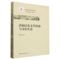 [N]清初计东文学活动与文坛生态/清代诗文研究丛书-9787522729091