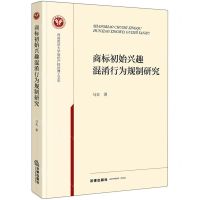 [N]商标初始兴趣混淆行为规制研究/西南政法大学知识产权法博士文库-9787519784065