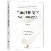 [N]全面注册制下企业上市规范要点-9787519785604