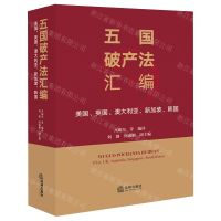 [N]五国破产法汇编(美国英国澳大利亚新加坡韩国)-9787519782566