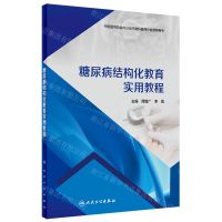 [N]糖尿病结构化教育实用教程-9787117358118