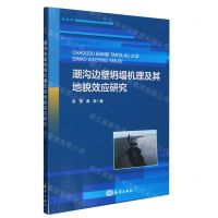 [N]潮沟边壁坍塌机理及其地貌效应研究-9787521011906