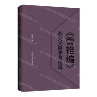 [N]管锥编西文文献类纂笺释-9787542683427