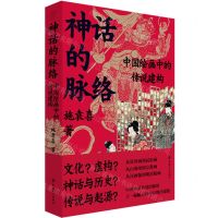 [N]神话的脉络(中国绘画中的传说建构)-9787500883067