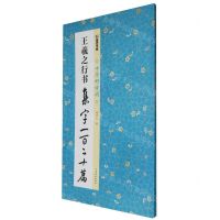 [N]王羲之行书集字一百二十篇/中华好诗词-9787540163945