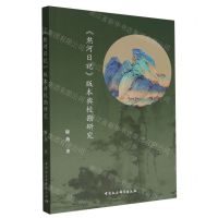 [N]热河日记版本与校勘研究-9787522723020