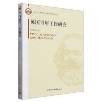 [N]英国青年工作研究/武汉大学马克思主义理论系列学术丛书-9787522701950