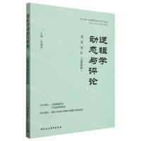[N]逻辑学动态与评论(第2卷第2辑总第4辑)-9787522728278