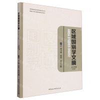 [N]区域国别学文摘(2023年卷创刊号)-9787522727967